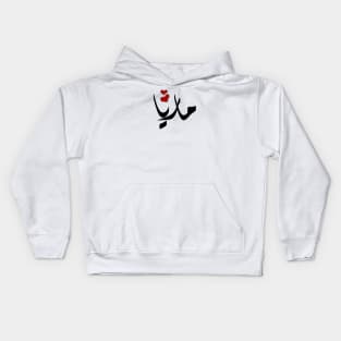 Maria Arabic name ماريا Kids Hoodie